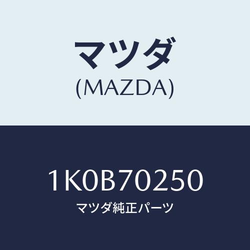 マツダ(MAZDA) レール（Ｒ） アウタールーフ/OEMイスズ車/リアフェンダー/マツダ純正部品/...