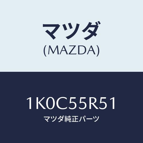 マツダ(MAZDA) リツド/OEMイスズ車/ダッシュボード/マツダ純正部品/1K0C55R51(1...