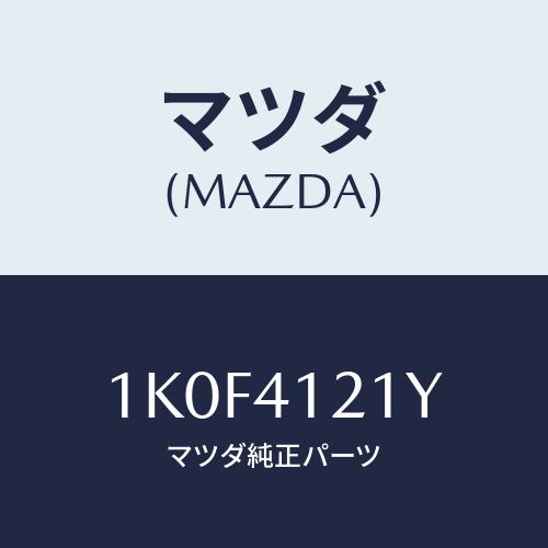 マツダ(MAZDA) パイプ バキユーム/OEMイスズ車/アクセルコントロールシステム/マツダ純正部...