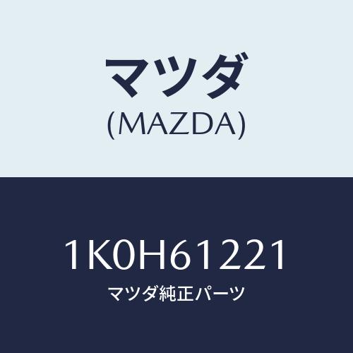 マツダ(MAZDA) ホース ウオーター/OEMイスズ車/エアコン/ヒーター/マツダ純正部品/1K0...