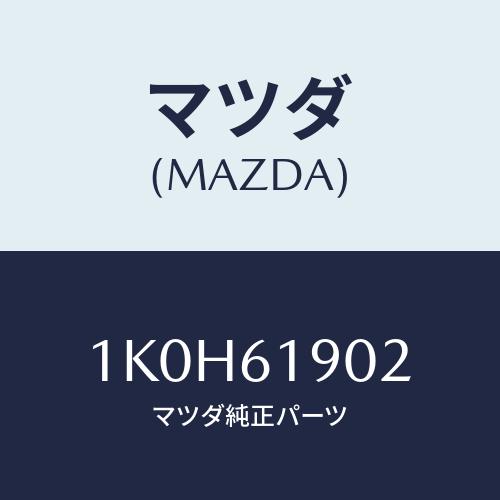 マツダ(MAZDA) ホース フレキシブル/OEMイスズ車/エアコン/ヒーター/マツダ純正部品/1K...