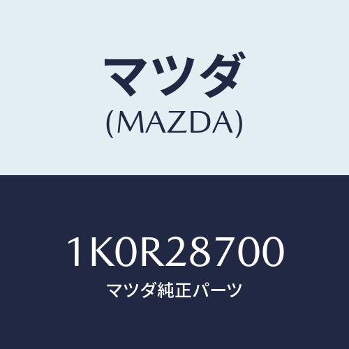 マツダ(MAZDA) ダンパー リヤー/OEMイスズ車/リアアクスルサスペンション/マツダ純正部品/...