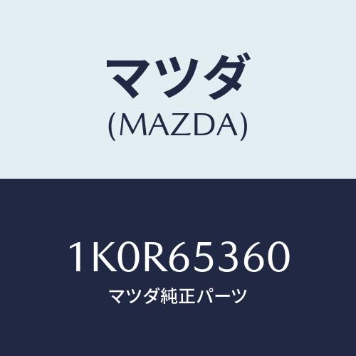 マツダ(MAZDA) ガード サイド/OEMイスズ車/ゲート/マツダ純正部品/1K0R65360(1...