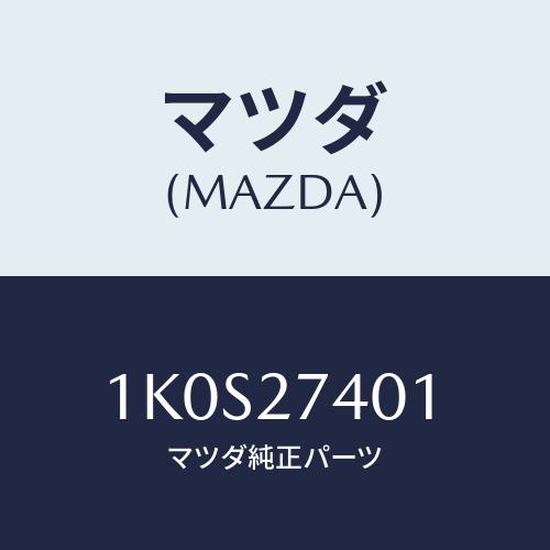 マツダ(MAZDA) スペーサー/OEMイスズ車/デファレンシャル/マツダ純正部品/1K0S2740...