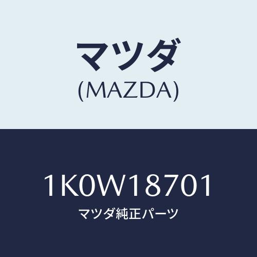 マツダ(MAZDA) ユニツト コントロール/OEMイスズ車/エレクトリカル/マツダ純正部品/1K0...