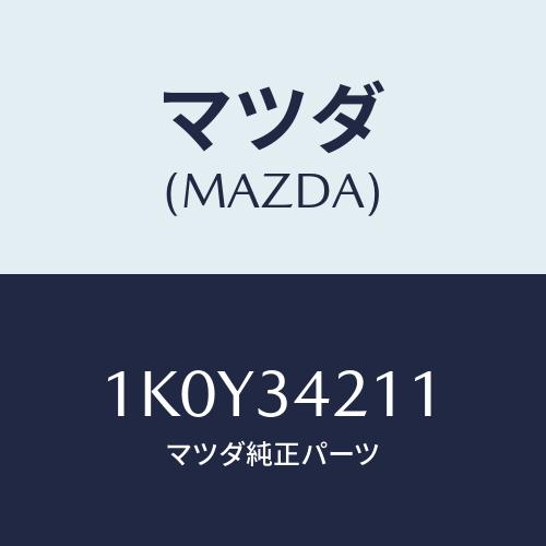 マツダ(MAZDA) アーム（Ｒ） アツパー/OEMイスズ車/フロントショック/マツダ純正部品/1K...
