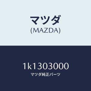 マツダ（MAZDA）マニユアルトランスミツシヨンCPT./マツダ純正部品/OEMイスズ車/エンジン系/1K1303000(1K13-03-000)｜hyogoparts