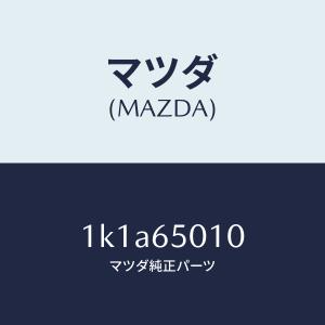 マツダ（MAZDA）ボツクス/マツダ純正部品/OEMイスズ車/1K1A65010(1K1A-65-010)｜hyogoparts