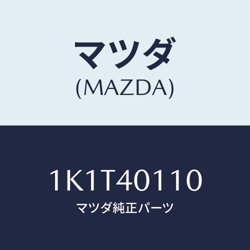 マツダ(MAZDA) パイプ ミドル/OEMイスズ車/エグゾーストシステム/マツダ純正部品/1K1T...