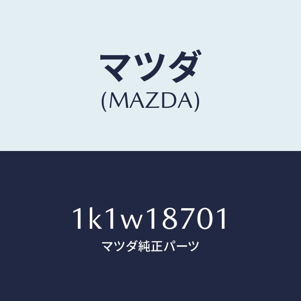 マツダ（MAZDA）ユニツト コントロール /マツダ純正部品/OEMイスズ車/エレクトリカル/1K1...