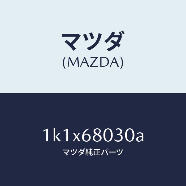 マツダ（MAZDA）シーリング トツプ/マツダ純正部品/OEMイスズ車/1K1X68030A(1K1...