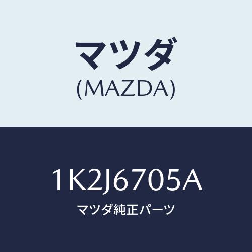 マツダ(MAZDA) ハーネス リヤー/OEMイスズ車/ハーネス/マツダ純正部品/1K2J6705A...