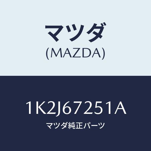 マツダ(MAZDA) ハーネス バツテリー/OEMイスズ車/ハーネス/マツダ純正部品/1K2J672...
