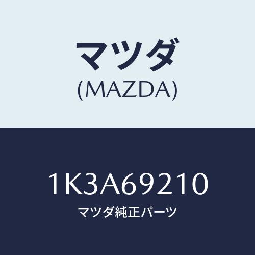 マツダ(MAZDA) サンバイザー（Ｒ）/OEMイスズ車/ドアーミラー/マツダ純正部品/1K3A69...