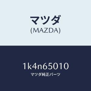 マツダ（MAZDA）ボツクス/マツダ純正部品/OEMイスズ車/1K4N65010(1K4N-65-010)｜hyogoparts