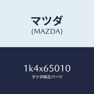 マツダ（MAZDA）ボツクス/マツダ純正部品/OEMイスズ車/1K4X65010(1K4X-65-010)｜hyogoparts