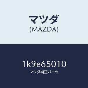 マツダ（MAZDA）ボツクス/マツダ純正部品/OEMイスズ車/1K9E65010(1K9E-65-010)｜hyogoparts