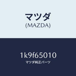 マツダ（MAZDA）ボツクス/マツダ純正部品/OEMイスズ車/1K9F65010(1K9F-65-010)｜hyogoparts