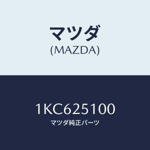 マツダ(MAZDA) シヤフト、プロペラ/OEMイスズ車/ドライブシャフト/マツダ純正部品/1KC625100(1KC6-25-100)｜hyogoparts