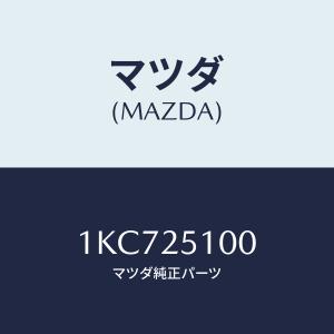 マツダ(MAZDA) シヤフト、プロペラ/OEMイスズ車/ドライブシャフト/マツダ純正部品/1KC725100(1KC7-25-100)｜hyogoparts