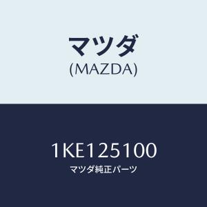 マツダ(MAZDA) シヤフト、プロペラ/OEMイスズ車/ドライブシャフト/マツダ純正部品/1KE125100(1KE1-25-100)｜hyogoparts
