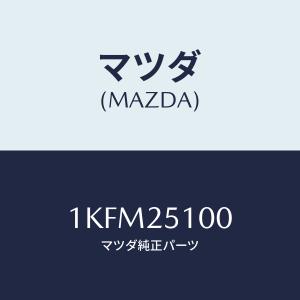 マツダ(MAZDA) シヤフト、プロペラ/OEMイスズ車/ドライブシャフト/マツダ純正部品/1KFM25100(1KFM-25-100)｜hyogoparts