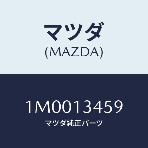マツダ(MAZDA) クランプ/OEMトヨタ車/エアクリーナー/マツダ純正部品/1M0013459(...