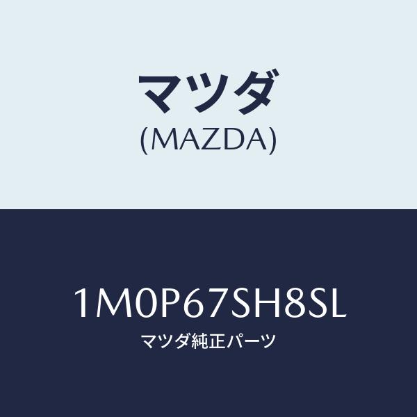 マツダ(MAZDA) リテーナー/OEMトヨタ車/ハーネス/マツダ純正部品/1M0P67SH8SL(...