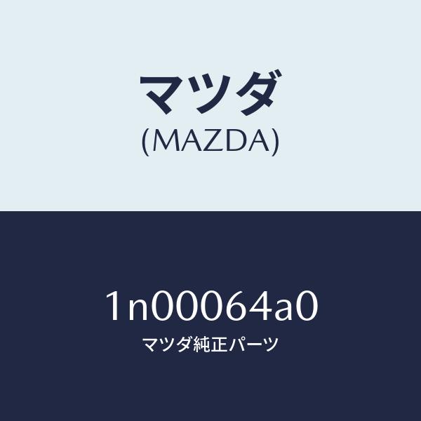 マツダ（MAZDA）ナツト/マツダ純正部品/OENニッサン車/エンジン系/1N00064A0(1N0...