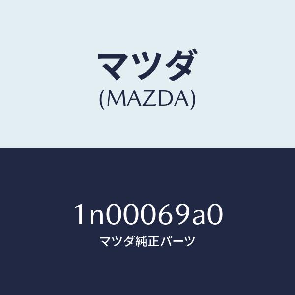 マツダ（MAZDA）ホース/マツダ純正部品/OENニッサン車/エンジン系/1N00069A0(1N0...
