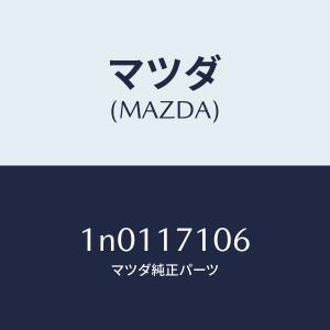 マツダ（MAZDA）ボール/マツダ純正部品/OENニッサン車/チェンジ/1N0117106(1N01-17-106)｜hyogoparts