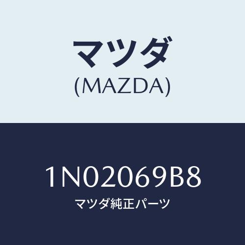 マツダ(MAZDA) ホース/OEMニッサン車/エンジン系/マツダ純正部品/1N02069B8(1N...