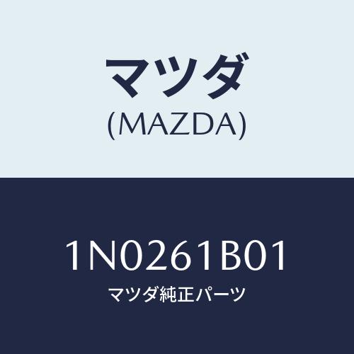 マツダ(MAZDA) ケース/OEMニッサン車/エアコン/ヒーター/マツダ純正部品/1N0261B0...