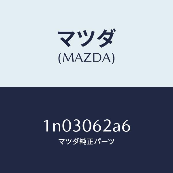 マツダ（MAZDA）ボルト/マツダ純正部品/OENニッサン車/エンジン系/1N03062A6(1N0...