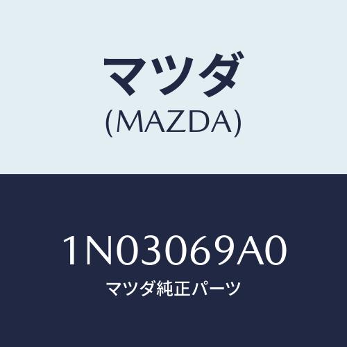 マツダ(MAZDA) ホース/OEMニッサン車/エンジン系/マツダ純正部品/1N03069A0(1N...