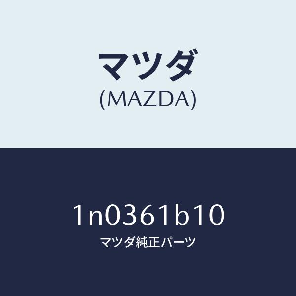 マツダ（MAZDA）モーター フアン/マツダ純正部品/OENニッサン車/1N0361B10(1N03...