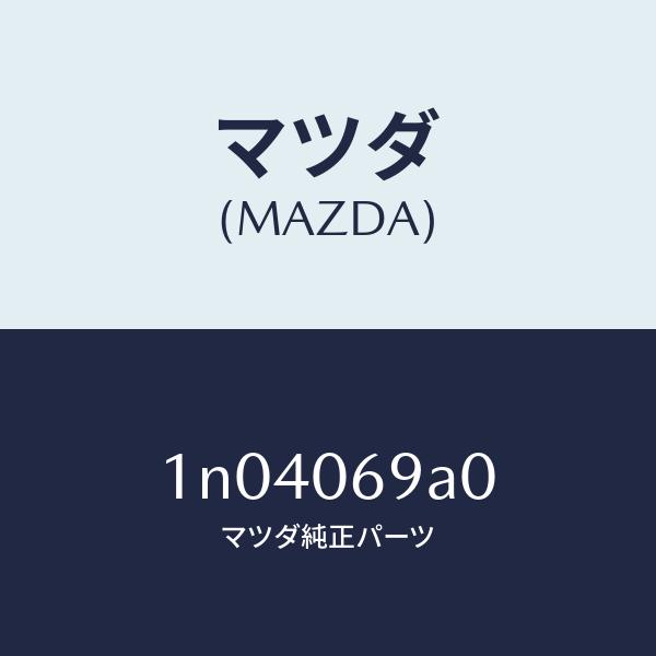 マツダ（MAZDA）ホース/マツダ純正部品/OENニッサン車/エンジン系/1N04069A0(1N0...