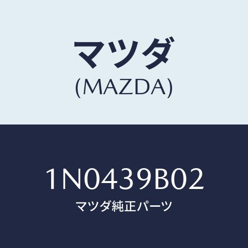 マツダ(MAZDA) バツフアー エンジンマウンテインク/OEMニッサン車/エンジンマウント/マツダ...