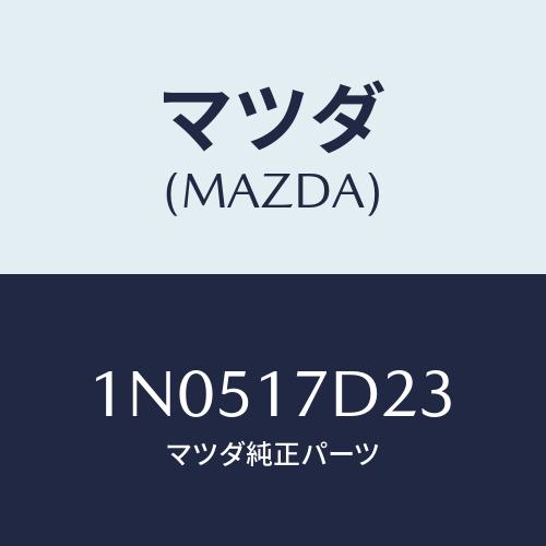 マツダ(MAZDA) リング スナツプ/OEMニッサン車/チェンジ/マツダ純正部品/1N0517D2...