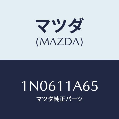 マツダ(MAZDA) ボルト/OEMニッサン車/シャフト/マツダ純正部品/1N0611A65(1N0...