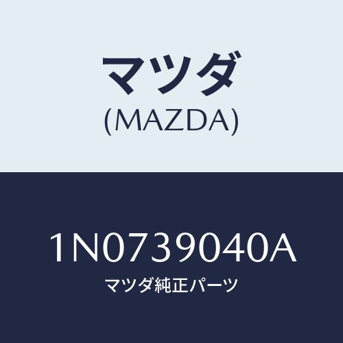 マツダ(MAZDA) ラバーNO.1 エンジンマウント/OEMニッサン車/エンジンマウント/マツダ純...