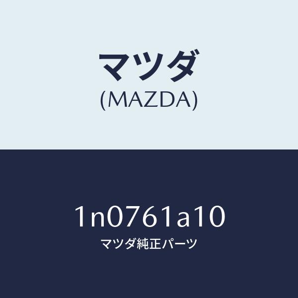 マツダ（MAZDA）コアー ヒーター/マツダ純正部品/OENニッサン車/1N0761A10(1N07...