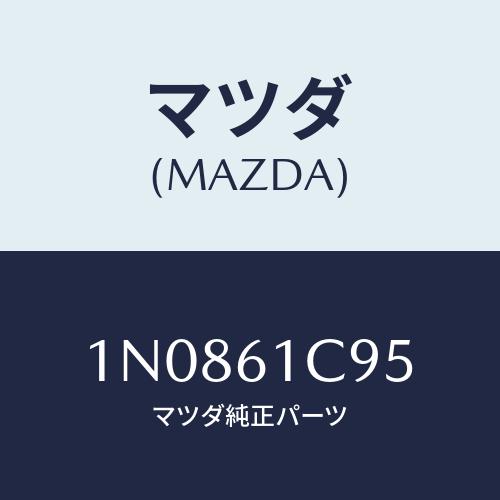 マツダ(MAZDA) バルブ モードコントロール/OEMニッサン車/エアコン/ヒーター/マツダ純正部...