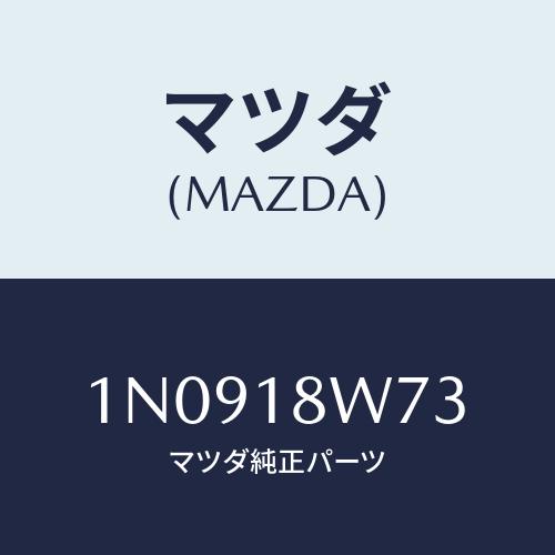 マツダ(MAZDA) ダイオード/OEMニッサン車/エレクトリカル/マツダ純正部品/1N0918W7...