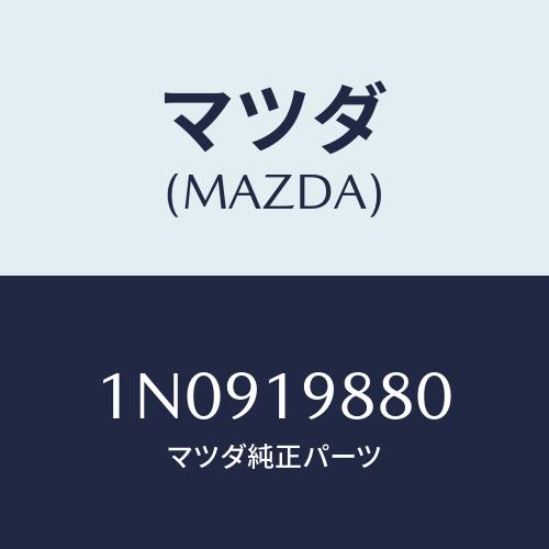 マツダ(MAZDA) ゲージ/OEMニッサン車/ミッション/マツダ純正部品/1N0919880(1N...