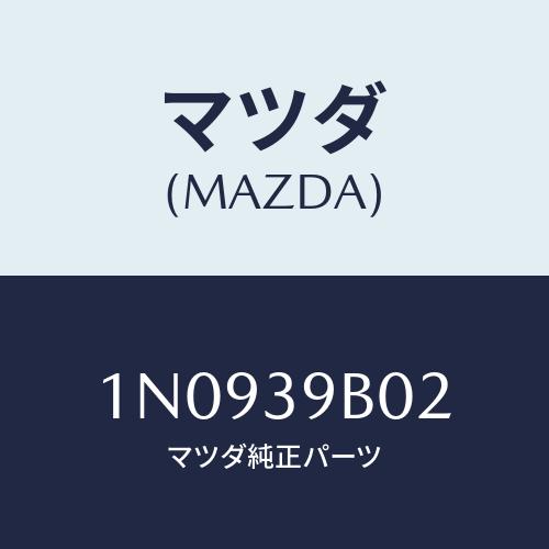 マツダ(MAZDA) バツフアー エンジンマウンテインク/OEMニッサン車/エンジンマウント/マツダ...