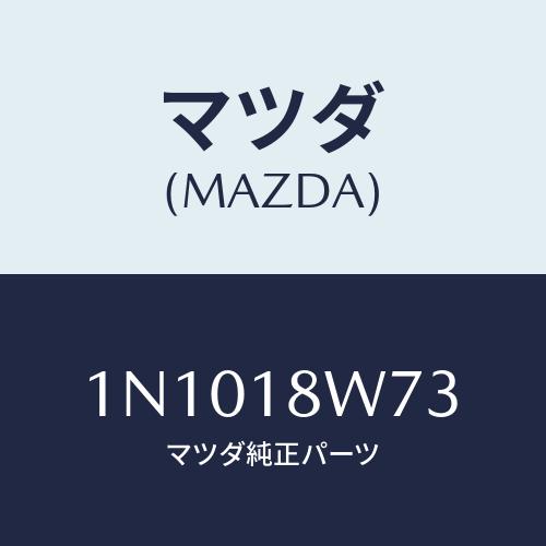 マツダ(MAZDA) ダイオード/OEMニッサン車/エレクトリカル/マツダ純正部品/1N1018W7...