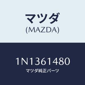 マツダ(MAZDA) コンデンサー/OEMニッサン車/エアコン/ヒーター/マツダ純正部品/1N1361480(1N13-61-480)｜hyogoparts
