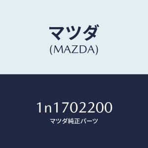 マツダ（MAZDA）エンジン シヨート/マツダ純正部品/OENニッサン車/エンジン系/1N1702200(1N17-02-200)