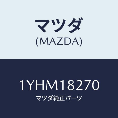 マツダ(MAZDA) MTC Vベルト/車種共通/エレクトリカル/マツダ純正部品/1YHM18270...